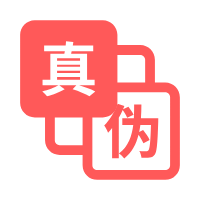 代理真伪查询
